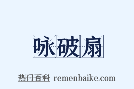 咏破扇是什么意思的图片